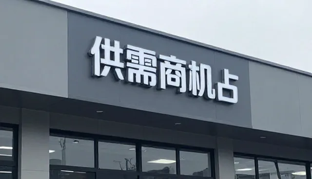 供需商机匹配如何提升企业数字化转型效率?
